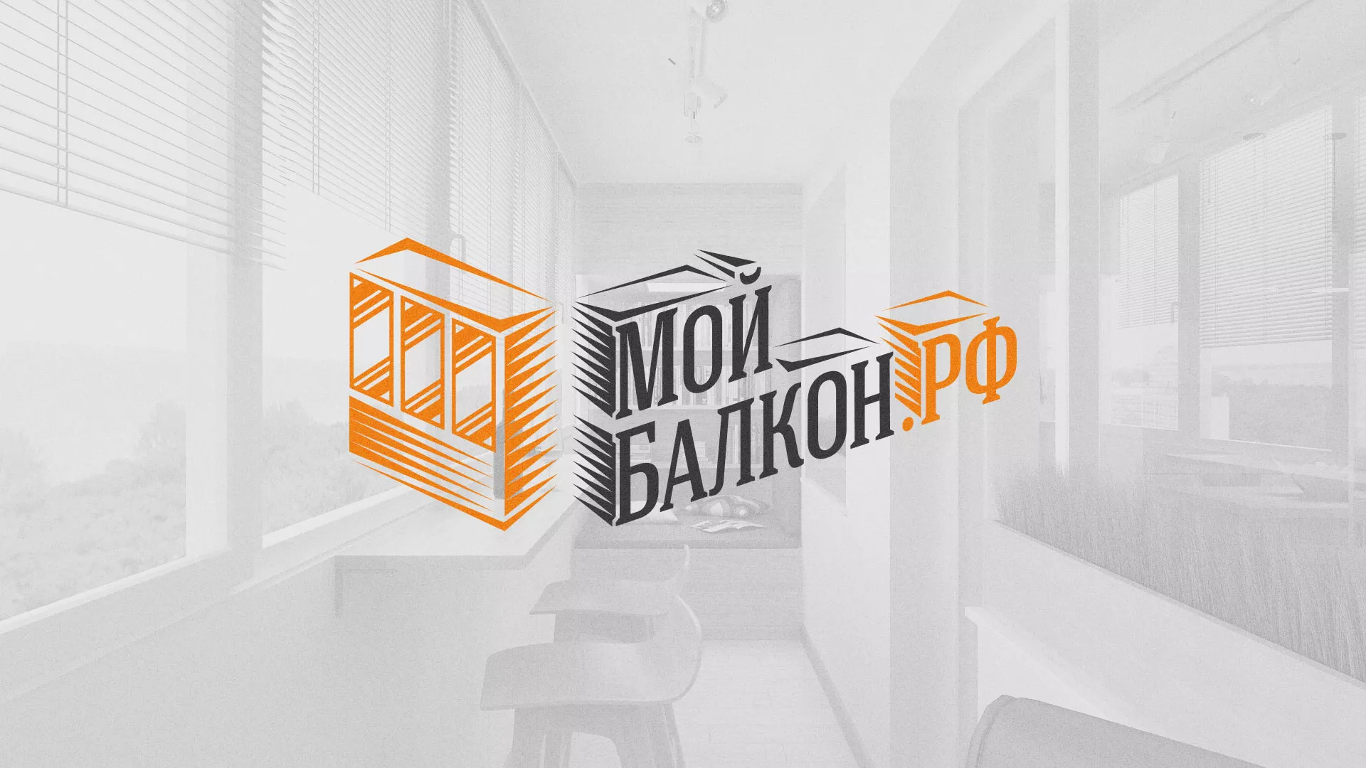 Разработка сайта для компании «Мой балкон» в Канске